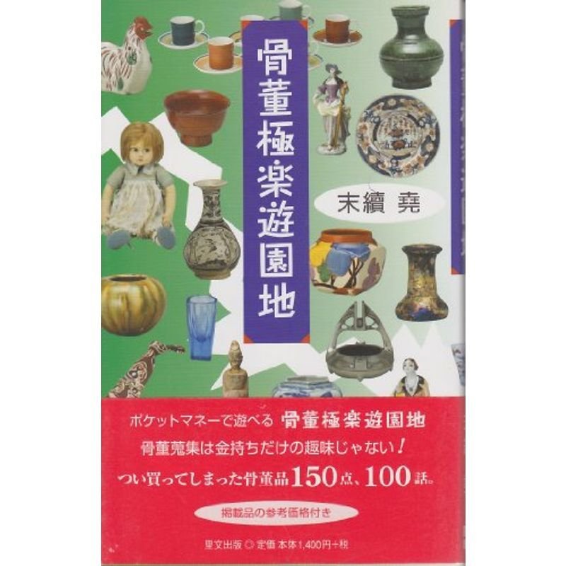 骨董極楽遊園地 (Ribun books)