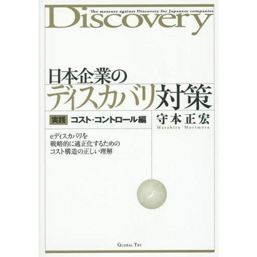 日本企業のディスカバリ対策 実践コスト・コントロール編