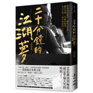 二十分鐘的江湖夢：導演黃致凱的「劇場故事學」，翻玩思辨、笑點和眼淚，為自己......【城邦讀書花園】