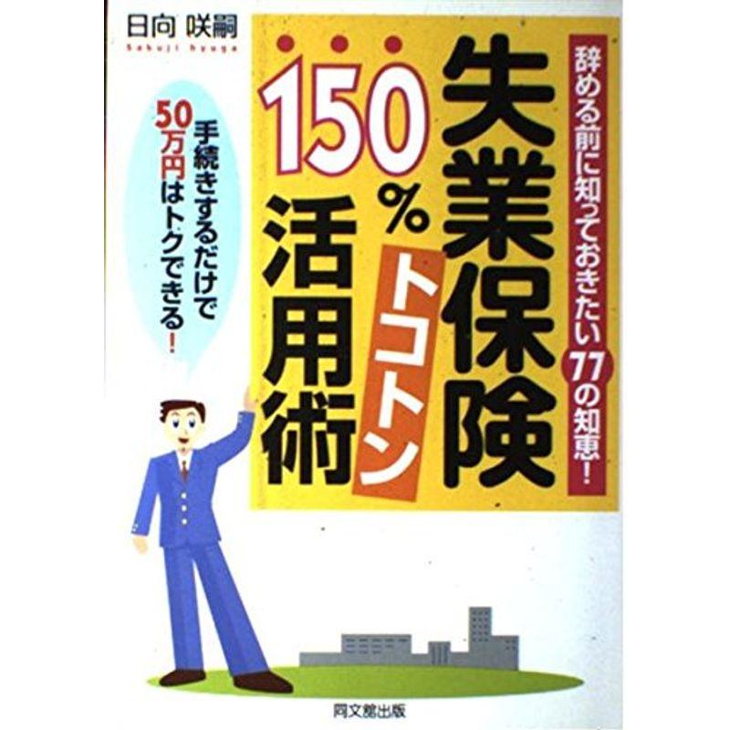 失業保険150%トコトン活用術?辞める前に知っておきたい77の知恵手続きするだけで50万円はトクできる (DO BOOKS)