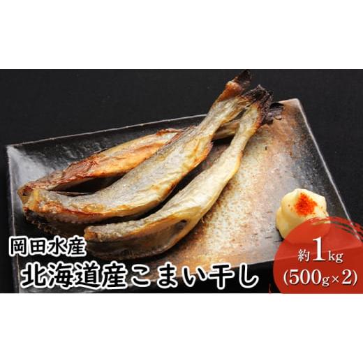 ふるさと納税 北海道 赤平市 北海道産こまい干し 約1kg(500g×2) 化粧箱入 氷下魚 干し魚 おかず おつまみ 揚げ物