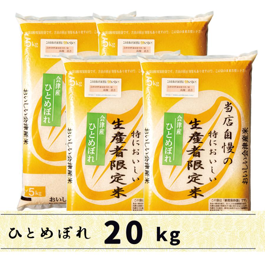 新米　会津産ひとめぼれ20kg　白米　送料無料　当店自慢の特においしい生産者限定米ひとめぼれ