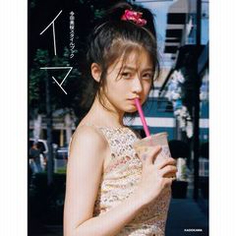 イマ 今田美桜スタイルブック 通販 Lineポイント最大2 0 Get Lineショッピング