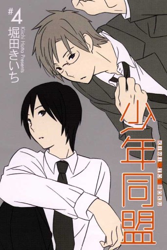 少年同盟（4）[二手書_良好]