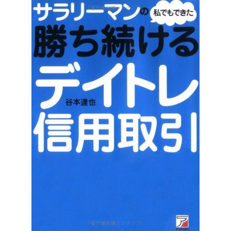 サラリーマンの私でもできた勝ち続けるデイトレ信用取引 (アスカビジネス)