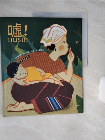 【書寶二手書T1／少年童書_QFW】噓!_min風he