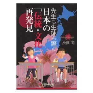 先生も生徒も驚く日本の 伝統・文化 再発見