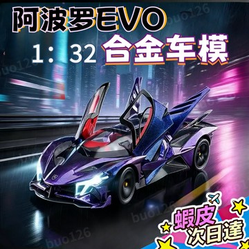 【現貨 隔日達】阿波羅太陽神閤金車模 仿真賽車 跑車 聲光玩具車 收藏 擺件禮物 太陽神EVO 超級跑車閤金模型1:32