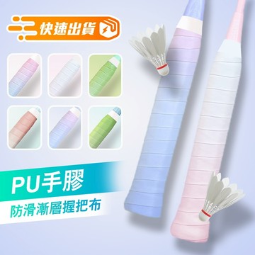 【台灣現貨 夢幻雙色漸層握把布】羽球拍握把布 握把布 握把皮 羽球拍 吸汗帶 球拍握把布 羽球器材 防滑 透氣 P040
