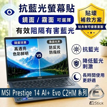 EZstick MSI Prestige 14 AI Evo C2HMG 防藍光螢幕貼 抗藍光 (14吋寬)