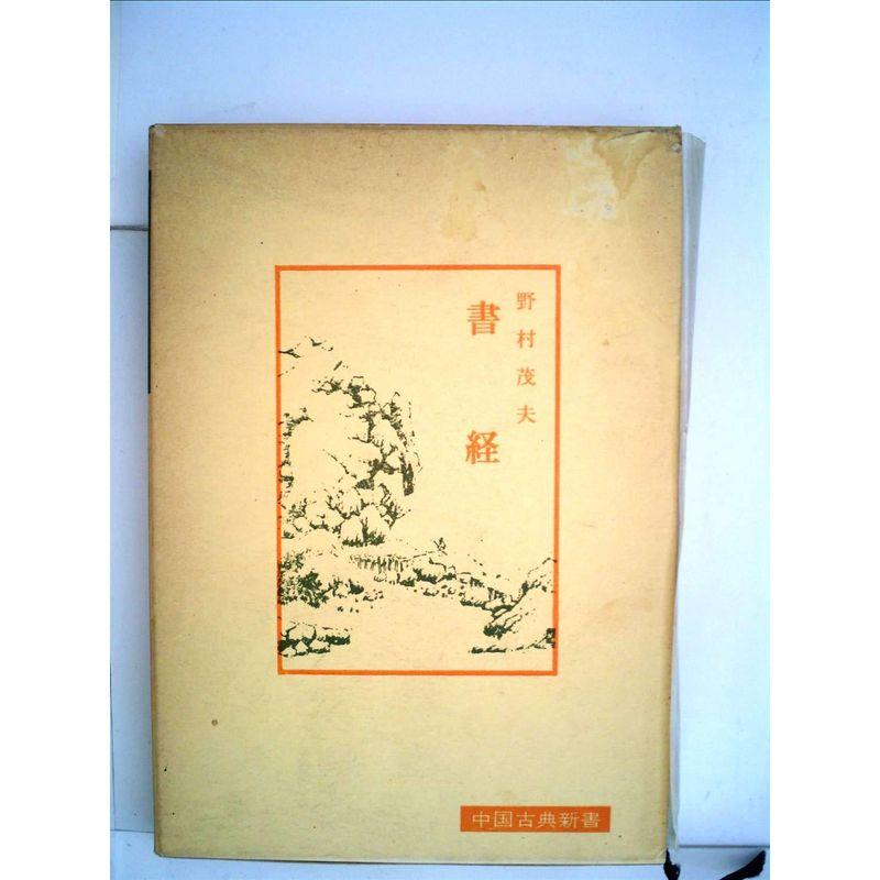 書経 (1974年) (中国古典新書)