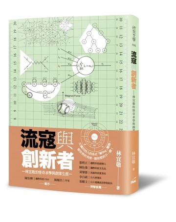 流寇與創新者︰林宜敬的怪奇求學與創業生涯[二手書_近全新]
