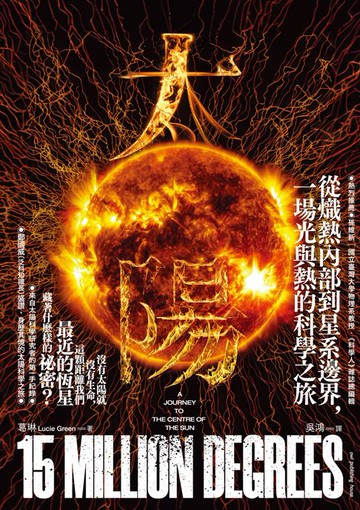 【電子書】太陽：從太陽內部到地球表面，一場光與熱的科學之旅