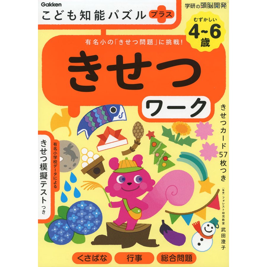 こども知能パズルプラス きせつワーク 4~6歳むずかしい-有名小の きせつ問題 に挑戦