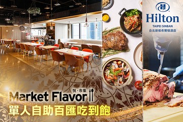 【台北】Hilton台北新板希爾頓酒店-全日餐廳-悅．市集 Market Flavor #GOMAJI吃喝玩樂券#電子票券#美食餐飲