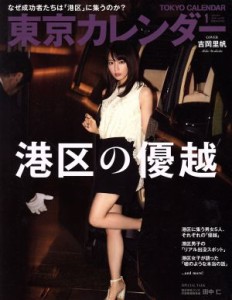  東京カレンダー(２０１８年１月号) 月刊誌／東京カレンダー