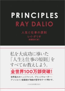  レイ・ダリオ   PRINCIPLES 人生と仕事の原則 送料無料