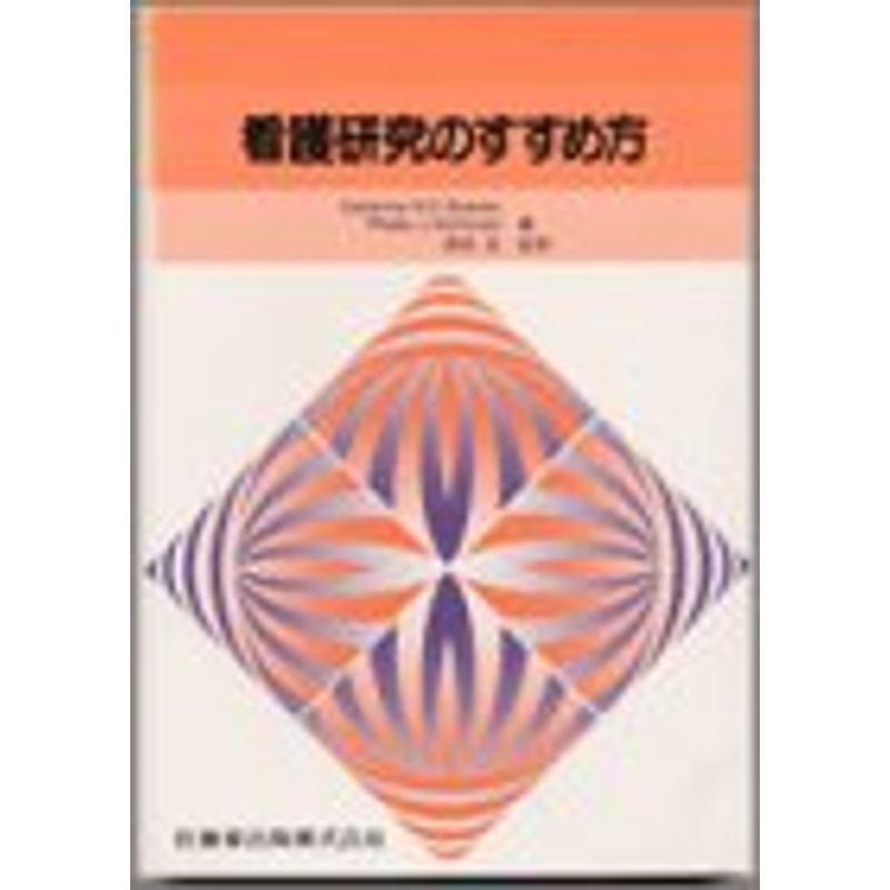 看護研究のすすめ方