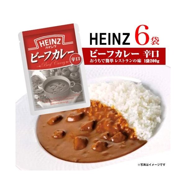 ハインツ　ビーフレトルトカレー　辛口　6袋(1袋 200g)