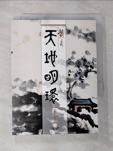 【書寶二手書T7／武俠小說_CJX】天地明環（卷15）_黃易