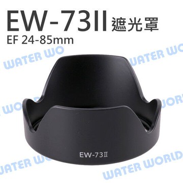 Canon EW-73II EW73II 蓮花遮光罩 太陽罩 24-85mm 同原廠可反扣【中壢-水世界】