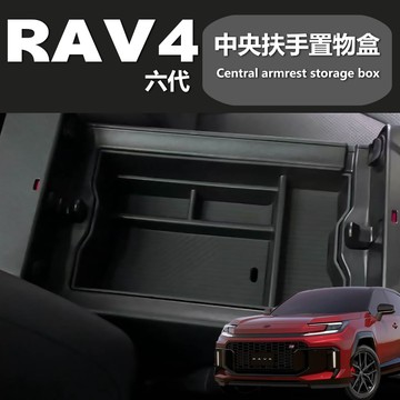 Toyota RAV4 置物盒 6代專用2026年式 中央扶手置物盒 👍快速安裝｜增加收納空間 ｜密合度100%台灣寄出