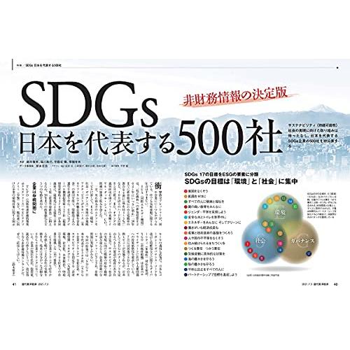 週刊東洋経済 2021年7 3号[雑誌](SDGs 日本を代表する500社 ー非財務情報の決定版ー)