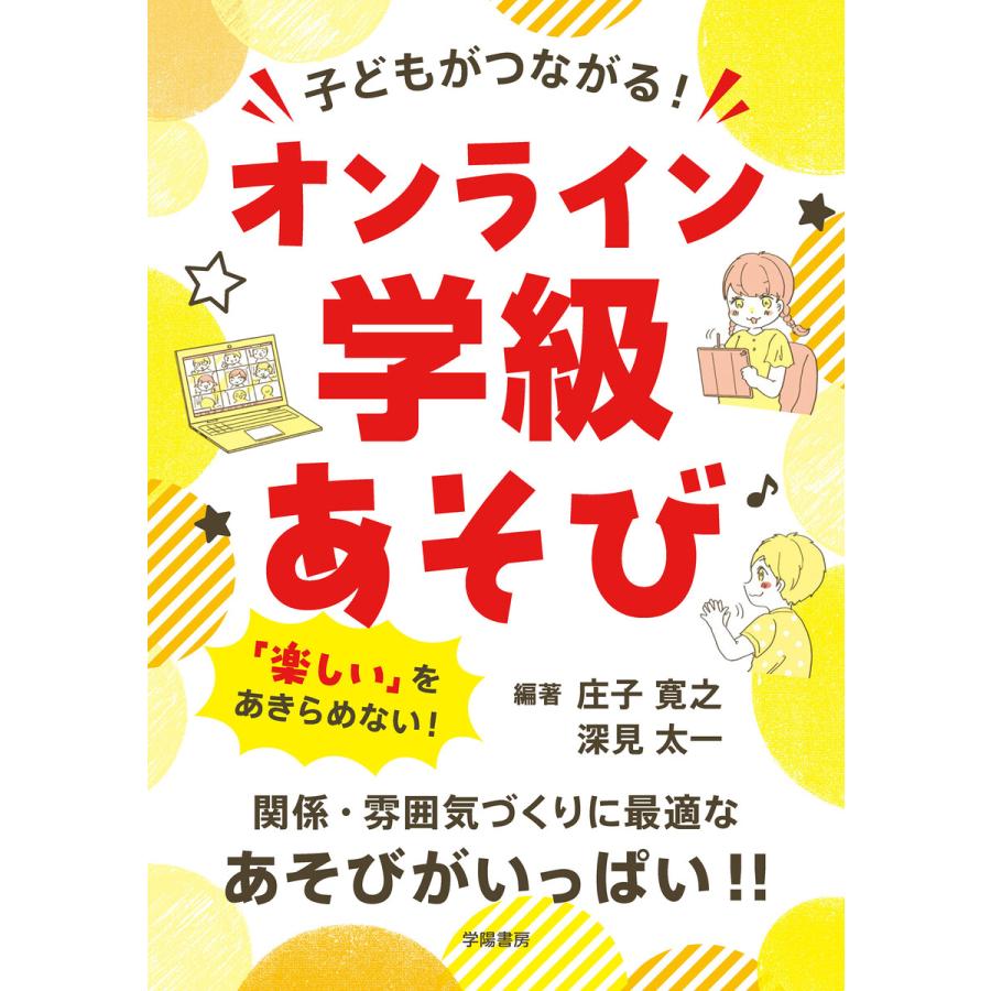 子どもがつながる オンライン学級あそび