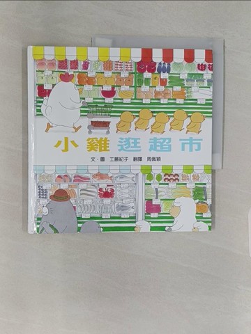 【書寶二手書T1／少年童書_Z9B】小雞逛超市_工藤紀子
