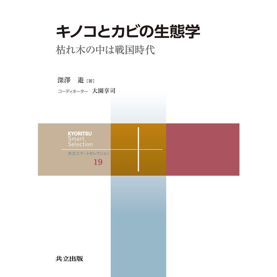 キノコとカビの生態学 枯れ木の中は戦国時代 深澤遊