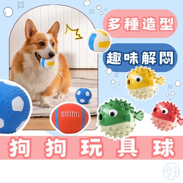 （❤️耐咬趣味）狗狗玩具 狗玩具球 啾啾玩具球 磨牙耐咬 寵物玩具球 漏食玩具 發聲玩具 狗狗球球 耐咬玩具 高雄寵物店