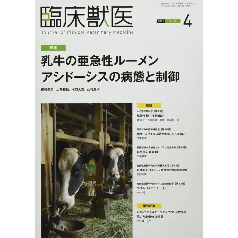 臨床獣医 2021年 4月号 雑誌