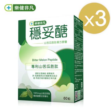 【樂健非凡】穩妥醣(60粒/3盒)山苦瓜胜肽複方膠囊