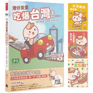 港仔茶里吃爆台灣！逮丸呷透透！全部都「好好味」呀～【首刷限量贈品明信片】