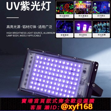 {可打統編 保固一年}UV固化燈紫光燈投光燈戶外熒光畫氛圍燈酒吧鬼屋UV膠固化紫光燈