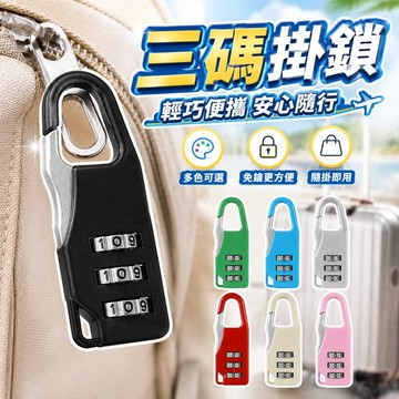 【台灣出貨】三位數密碼鎖｜櫃鎖密碼鎖｜行李箱鎖安全鎖｜多功能防盜鎖