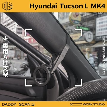 【老爸印印】Hyundai Tucson L MK4 A柱支架 手機架 支架 導航 LUFI 路飛 現代