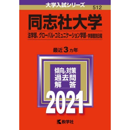 同志社大学 法学部 グローバル・コミュニケーション学部 学部個別日程 2021年版