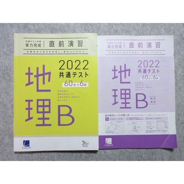 UA55-047 ベネッセ 共通テスト対策実力完成 直前演習 地理B 60分×6回 2022 問題 解答付計2冊 15S1B