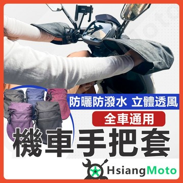 【翔好機車】機車手把套 機車防寒手把套 防曬手把套 防風手把套 防水手把 防水套 手把套 機車手把 防晒手把套