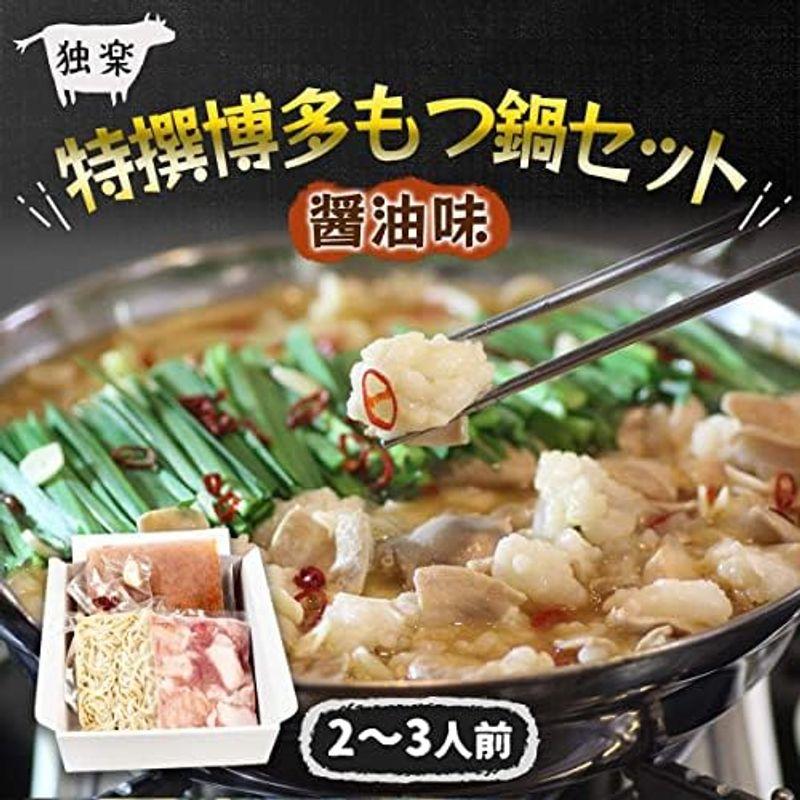 独楽 特撰博多もつ鍋セット 醤油味 2?3人前 300g