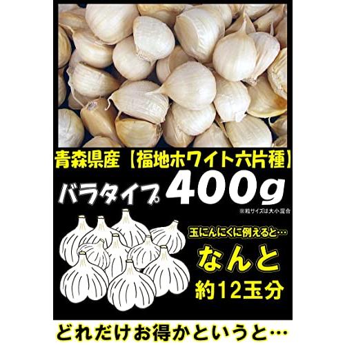 青森 にんにく バラ 400g 国産ニンニク 青森期待の新人商店