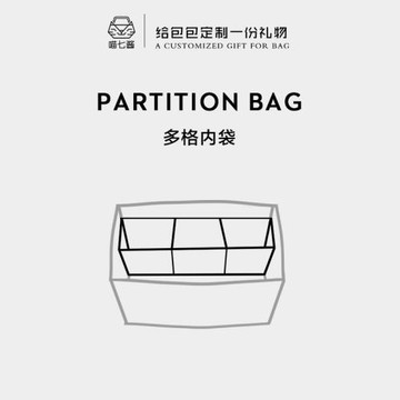 附件升級/多格子分隔袋