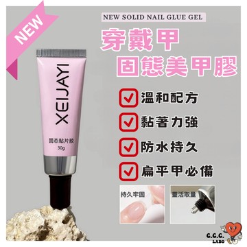 𝗖𝗖𝗖 𝗟𝗔𝗕𝗢✨固態膠 穿戴甲 光固膠 固態美甲膠 UV美甲膠 固態凝膠 光療美甲膠 穿戴甲膠 美甲貼 防水 持久
