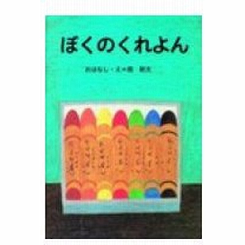 ぼくのくれよん 大型絵本 講談社の創作絵本 長新太 絵本 通販 Lineポイント最大0 5 Get Lineショッピング