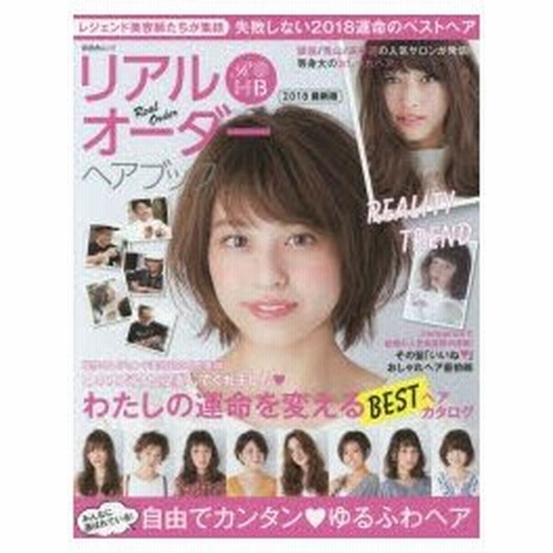 リアルオーダーヘアブック 18最新版 通販 Lineポイント最大0 5 Get Lineショッピング