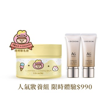 【COCOCHI可可琪】年度人氣雙星體驗組｜妝前乳10ml+可愛大王卸妝膏90g