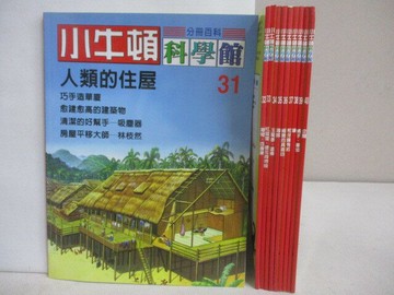 【書寶二手書T1／少年童書_AE2】小牛頓科學館_31-40期間_10本合售_人類的住屋
