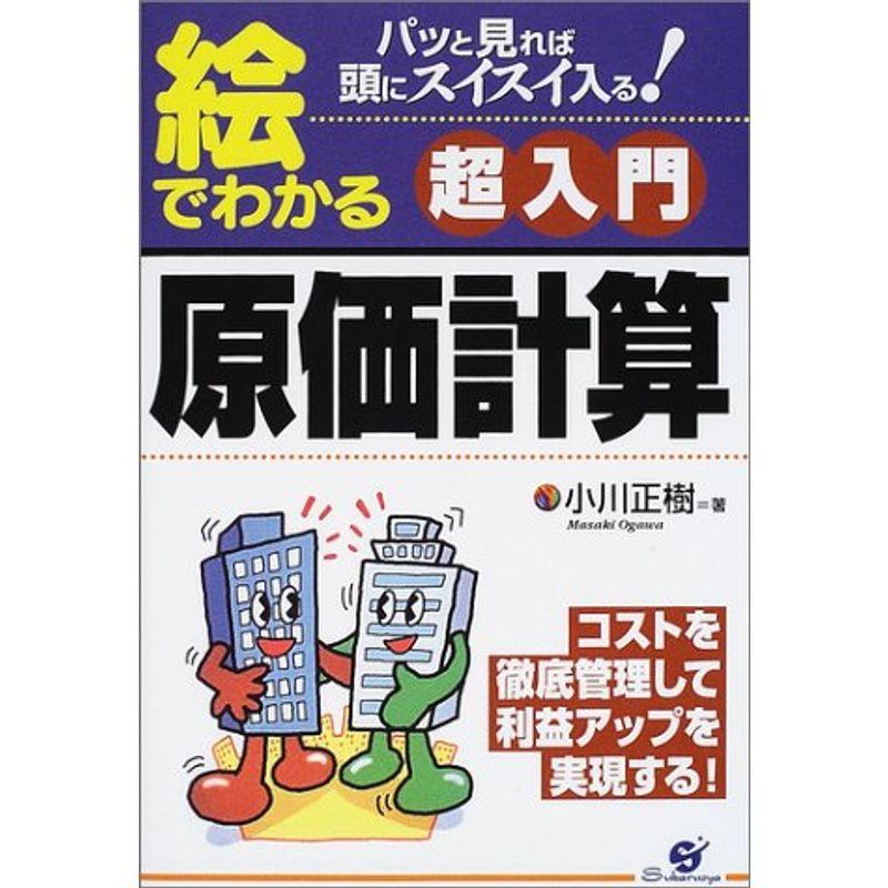 絵でわかる超入門原価計算?パッと見れば頭にスイスイ入る