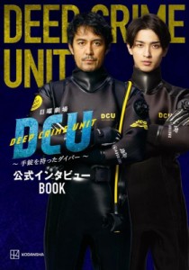  講談社   日曜劇場DCU ～手錠を持ったダイバー～ 公式インタビューBOOK